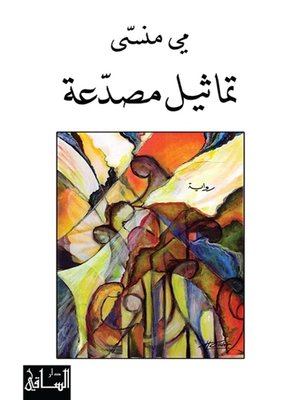 cover image of تماثيل مصدعة